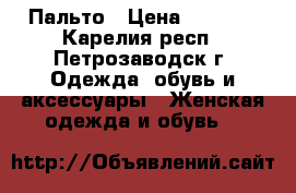 Пальто › Цена ­ 1 500 - Карелия респ., Петрозаводск г. Одежда, обувь и аксессуары » Женская одежда и обувь   